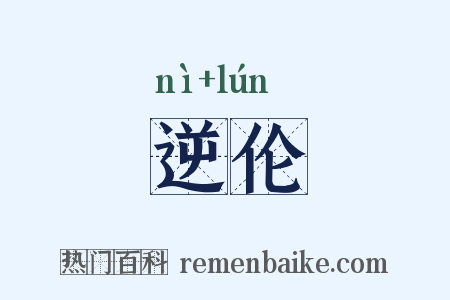 逆伦是什么意思的图片